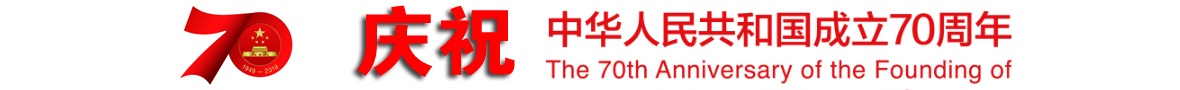 祝愿祖国繁荣富强!